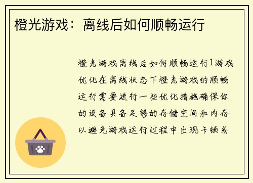 橙光游戏：离线后如何顺畅运行
