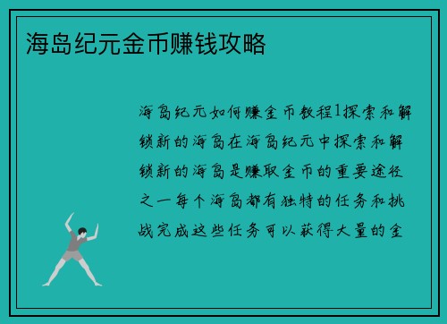 海岛纪元金币赚钱攻略