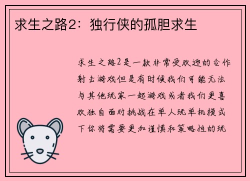 求生之路2：独行侠的孤胆求生