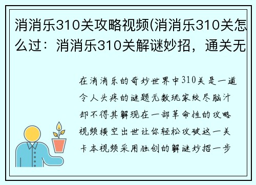 消消乐310关攻略视频(消消乐310关怎么过：消消乐310关解谜妙招，通关无忧)