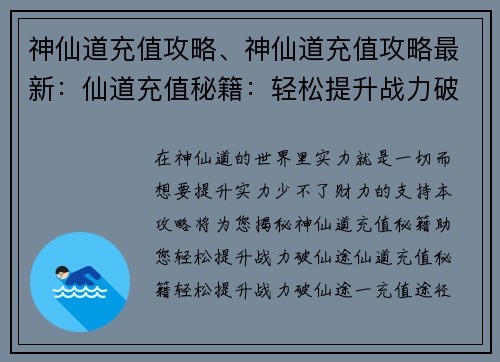 神仙道充值攻略、神仙道充值攻略最新：仙道充值秘籍：轻松提升战力破仙途
