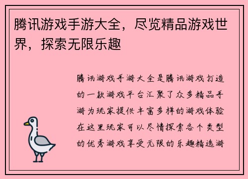 腾讯游戏手游大全，尽览精品游戏世界，探索无限乐趣