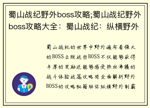 蜀山战纪野外boss攻略;蜀山战纪野外boss攻略大全：蜀山战纪：纵横野外制霸秘籍之终极BOSS攻略