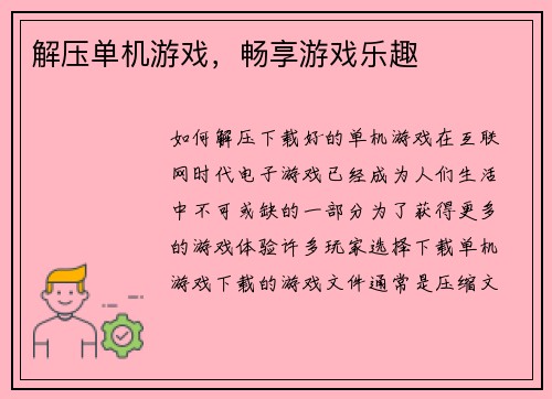 解压单机游戏，畅享游戏乐趣