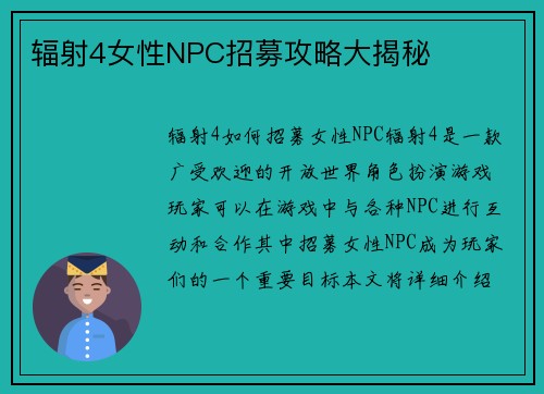 辐射4女性NPC招募攻略大揭秘
