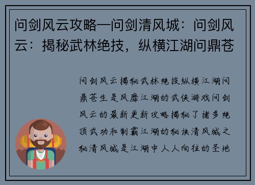 问剑风云攻略—问剑清风城：问剑风云：揭秘武林绝技，纵横江湖问鼎苍生