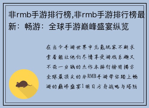非rmb手游排行榜,非rmb手游排行榜最新：畅游：全球手游巅峰盛宴纵览