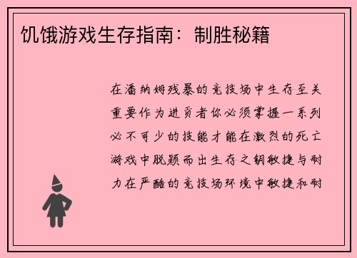 饥饿游戏生存指南：制胜秘籍