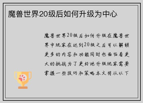 魔兽世界20级后如何升级为中心