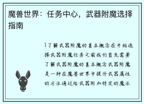 魔兽世界：任务中心，武器附魔选择指南