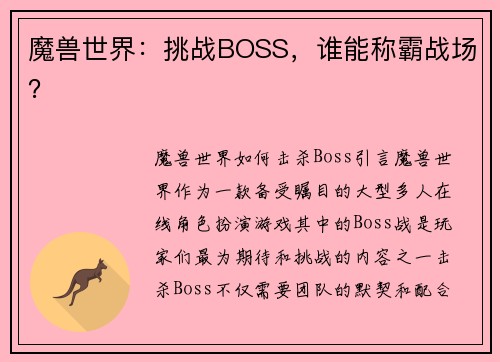 魔兽世界：挑战BOSS，谁能称霸战场？