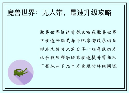 魔兽世界：无人带，最速升级攻略