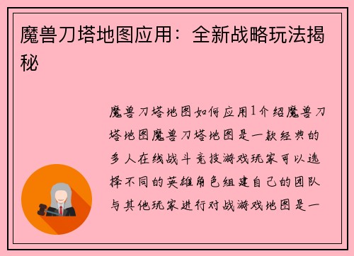 魔兽刀塔地图应用：全新战略玩法揭秘