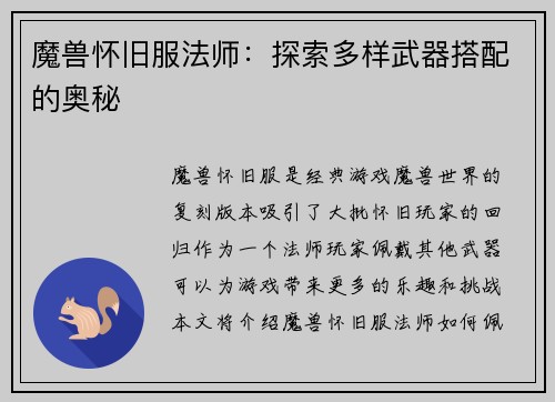 魔兽怀旧服法师：探索多样武器搭配的奥秘