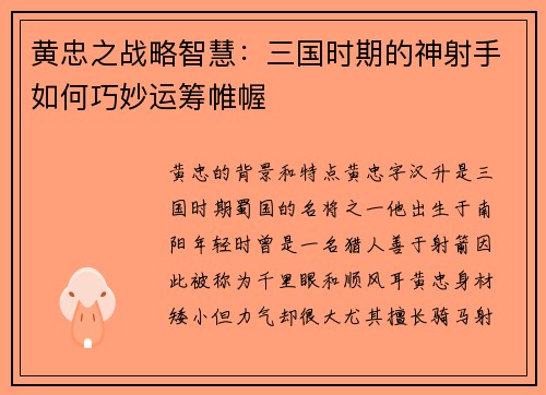 黄忠之战略智慧：三国时期的神射手如何巧妙运筹帷幄
